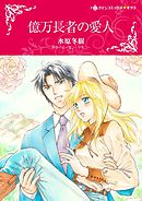 億万長者の愛人〈【スピンオフ】ヘイゼルの縁結び〉【2分冊】 2巻