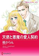 天使と悪魔の愛人契約【2分冊】 2巻