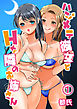 ハジメテ彼女とHな隣のお姉さん1【修正版】