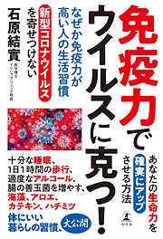 なぜか免疫力が高い人の生活習慣