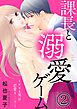 課長と溺愛ゲーム～デキる男は恋愛も……？～2