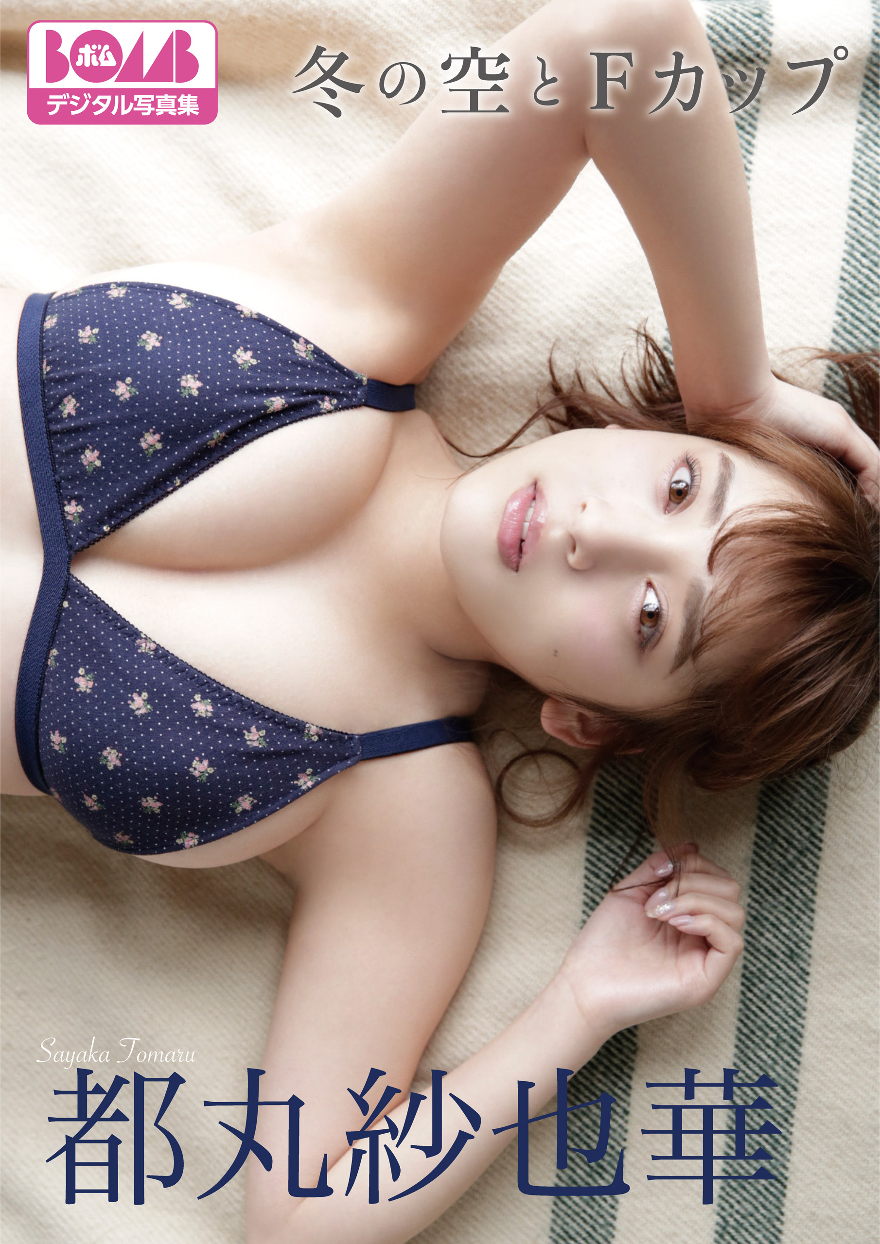 都丸紗也華 冬の空とfカップ Bombデジタル写真集