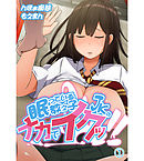 眠っている教え子JKのナカでイクッ！！1