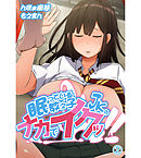 眠っている教え子JKのナカでイクッ！！2