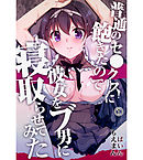 普通のセ●クスに飽きたので彼女をブ男に寝取らせてみた1