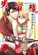 勇者様の専属係～女体化した俺が求愛されてます～【単話】 6