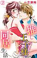 推し王子様と同居生活 2