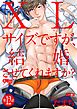 XLサイズですが、結婚させてくれますか？ 第12話