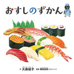 おすしのずかん