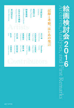 絵画検討会2016－記録と考察、はじめの発言
