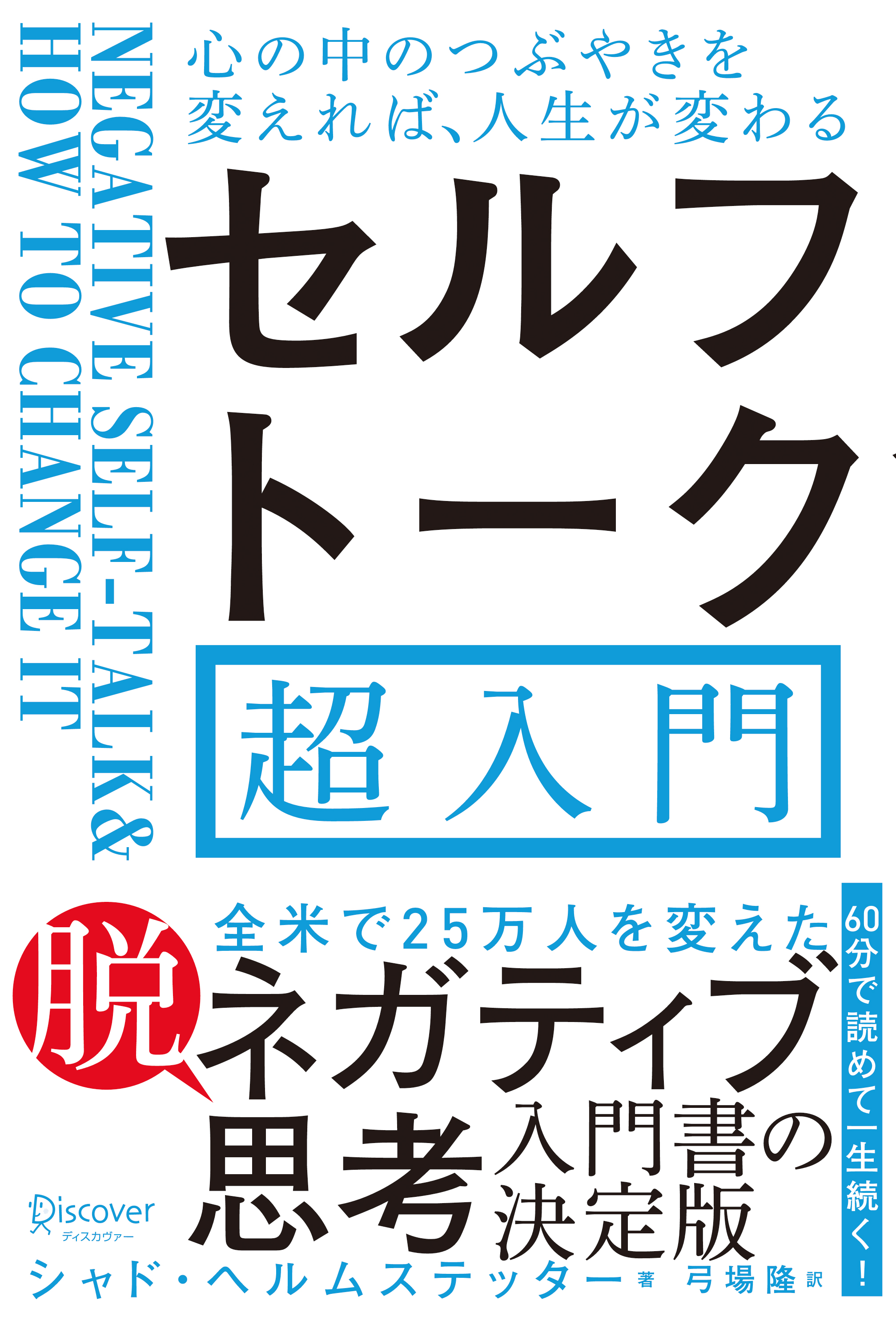 心の中のつぶやきを変えれば 人生が変わる セルフトーク超入門 シャド ヘルムステッター 漫画 無料試し読みなら 電子書籍ストア ブックライブ