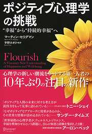 ポジティブ心理学の挑戦 “幸福”から“持続的幸福”へ
