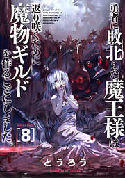 勇者に敗北した魔王様は返り咲くために魔物ギルドを作ることにしました。　8巻