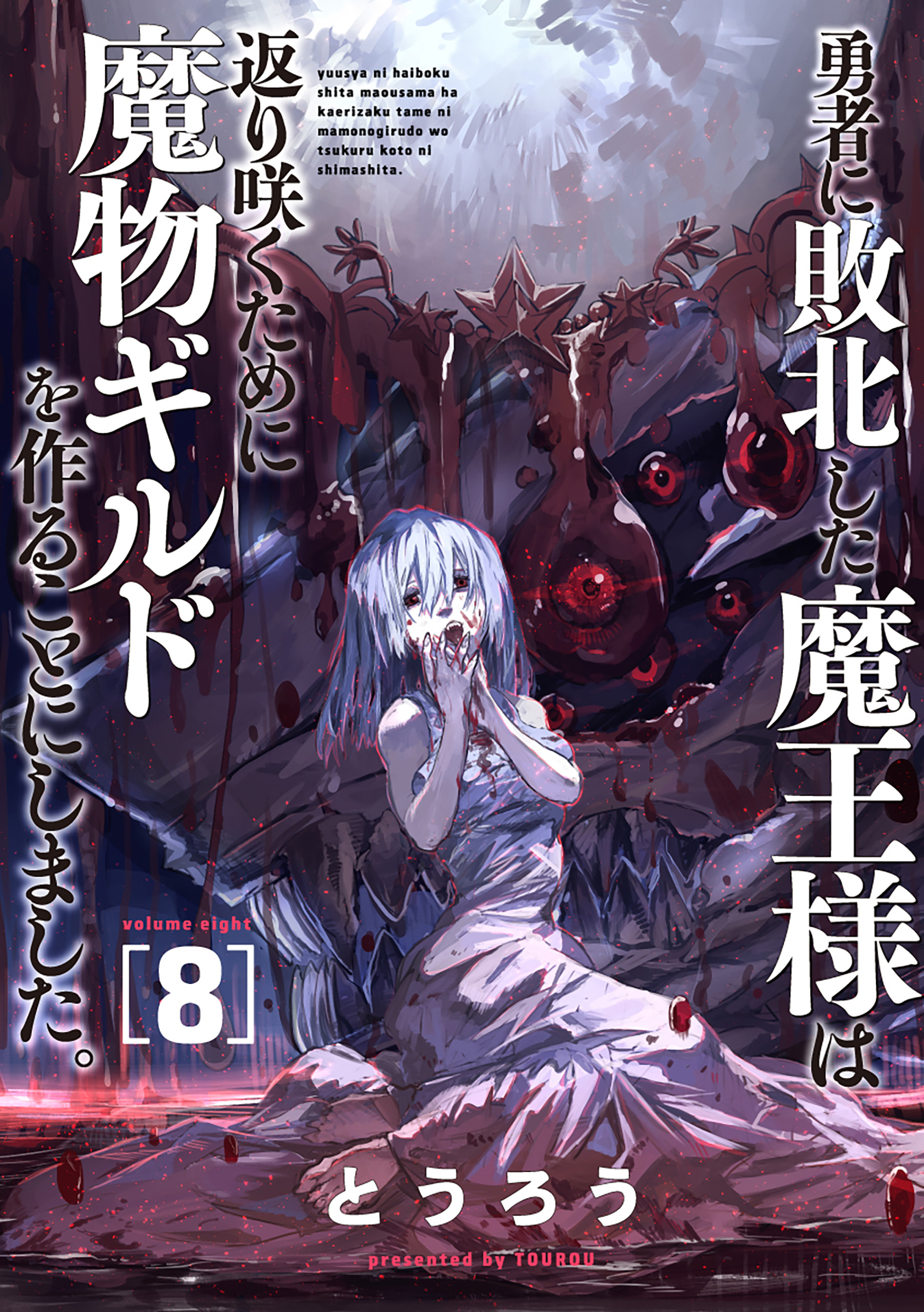 勇者に敗北した魔王様は返り咲くために魔物ギルドを作ることに