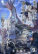 勇者に敗北した魔王様は返り咲くために魔物ギルドを作ることにしました。　9巻