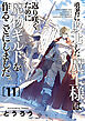勇者に敗北した魔王様は返り咲くために魔物ギルドを作ることにしました。　11巻