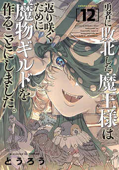 勇者に敗北した魔王様は返り咲くために魔物ギルドを作ることにしました。