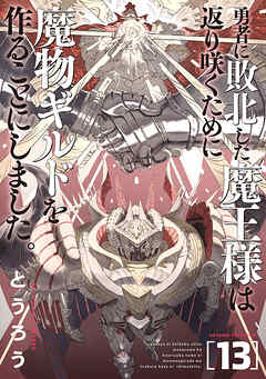 勇者に敗北した魔王様は返り咲くために魔物ギルドを作ることにしました。