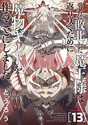 勇者に敗北した魔王様は返り咲くために魔物ギルドを作ることにしました。　13巻