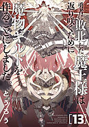 勇者に敗北した魔王様は返り咲くために魔物ギルドを作ることにしました。　13巻