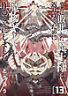 勇者に敗北した魔王様は返り咲くために魔物ギルドを作ることにしました。　13巻