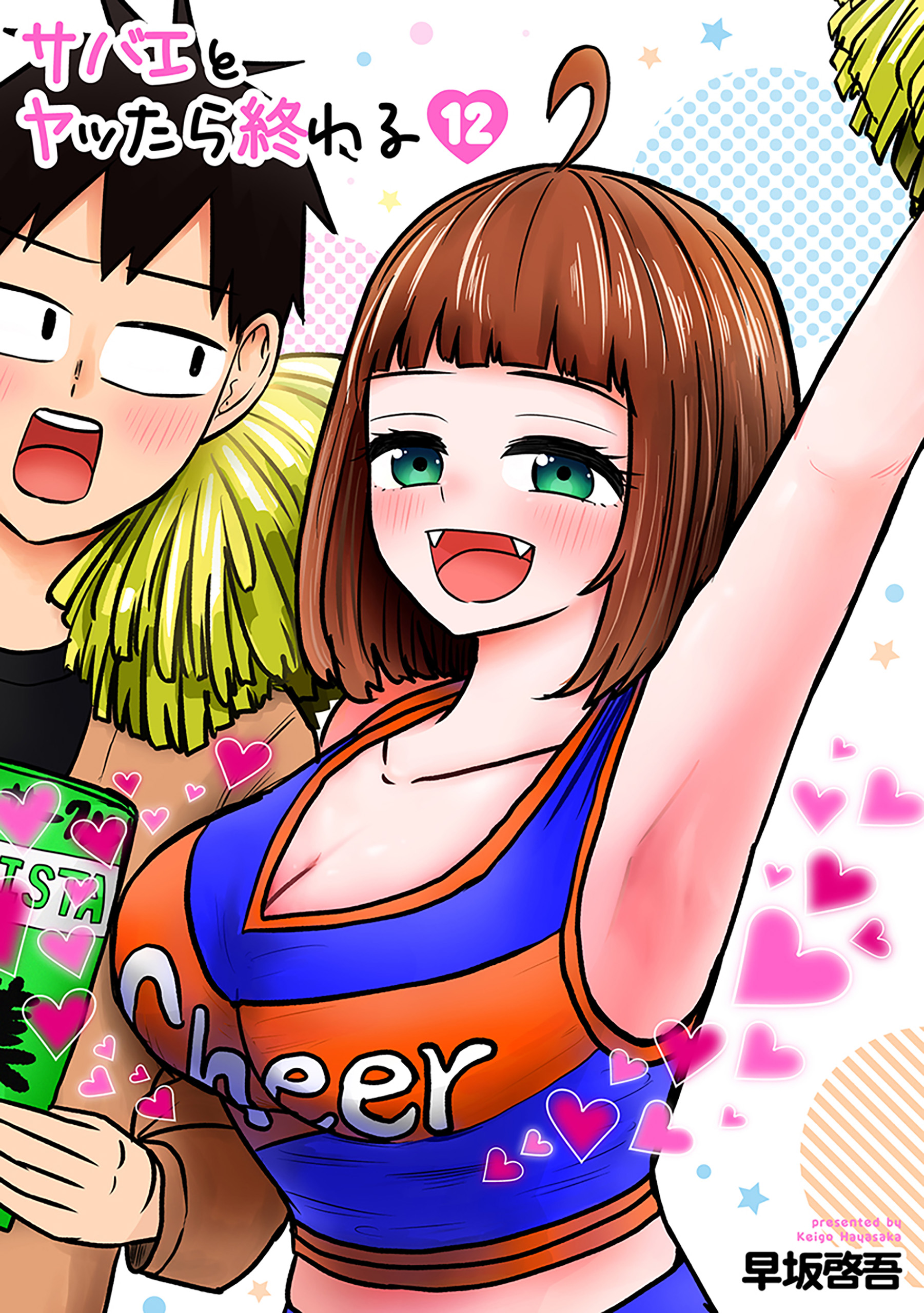 サバエとヤッたら終わる 12巻 - 早坂啓吾 - 青年マンガ・無料試し読み