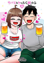 サバエとヤッたら終わる