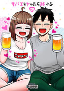 サバエとヤッたら終わる　20巻（完）