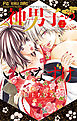 神男子のいいなずけ 2
