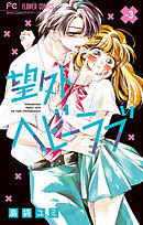 望外ヘビーラブ 3