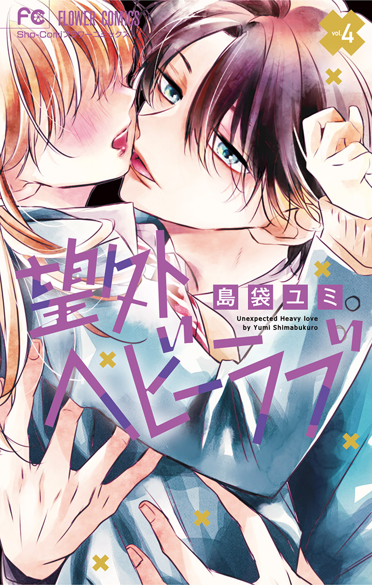 望外ヘビーラブ 4 最新刊 島袋ユミ 漫画 無料試し読みなら 電子書籍ストア ブックライブ