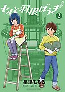 セルと羽根ぼうき モバMAN DIGITAL COMICS 2