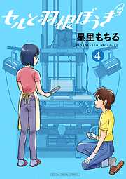 セルと羽根ぼうき モバMAN DIGITAL COMICS