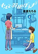 セルと羽根ぼうき モバMAN DIGITAL COMICS 4