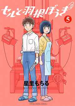 セルと羽根ぼうき モバMAN DIGITAL COMICS 5