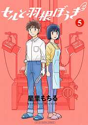 セルと羽根ぼうき モバMAN DIGITAL COMICS