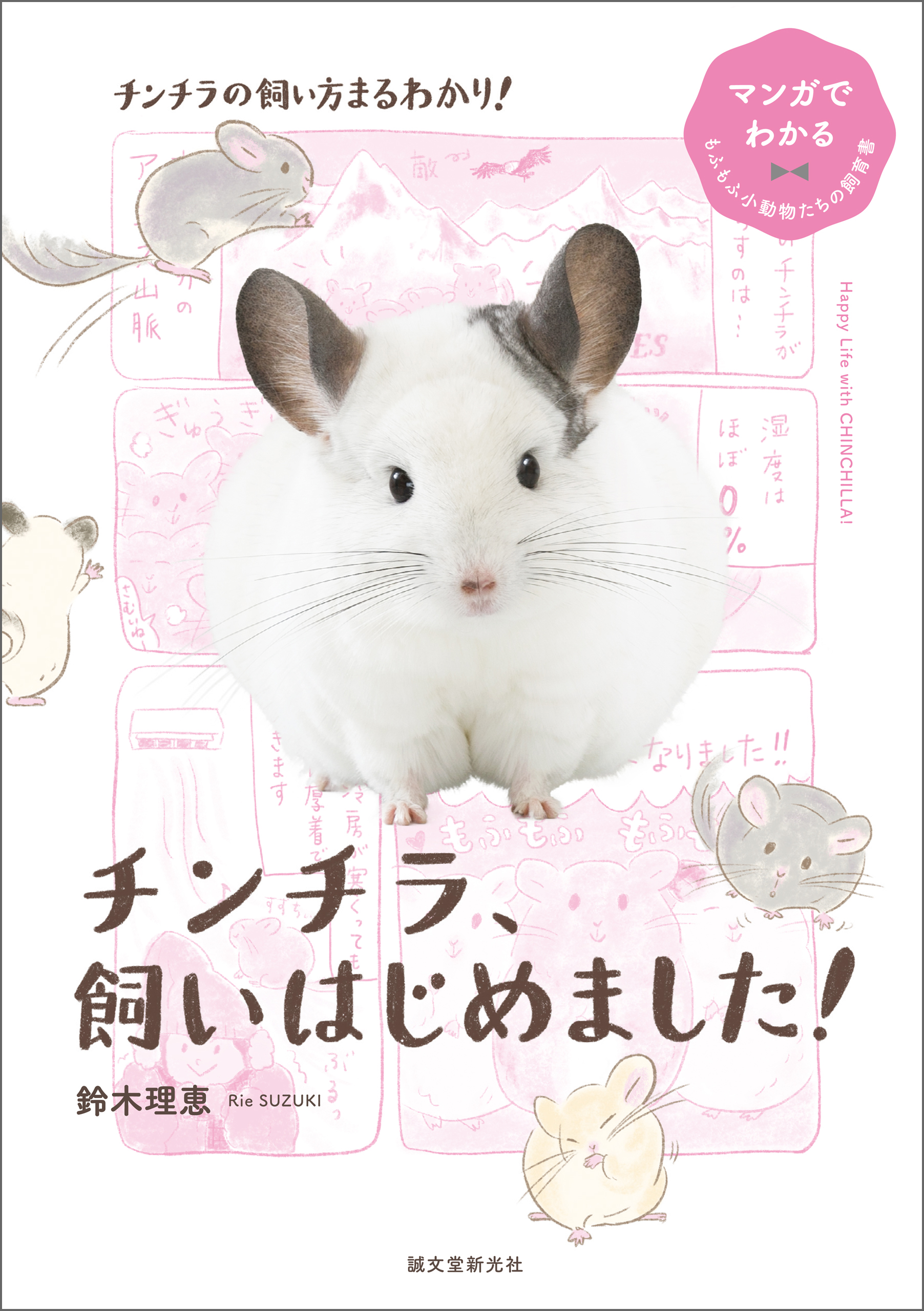 チンチラ、飼いはじめました！：マンガでわかるもふもふ小動物たちの