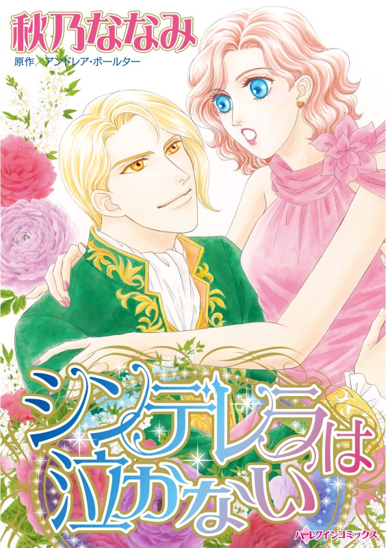 シンデレラは泣かない アンドレア ボールター 秋乃ななみ 漫画 無料試し読みなら 電子書籍ストア ブックライブ