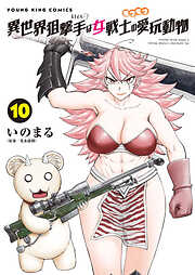 異世界狙撃手は女戦士のモフモフ愛玩動物