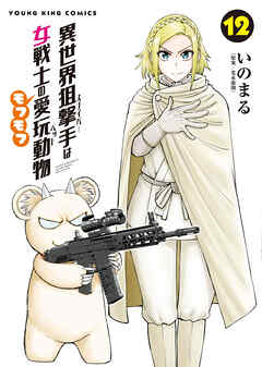 異世界狙撃手は女戦士のモフモフ愛玩動物（12）