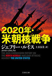 2020年・米朝核戦争