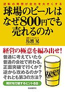球場のビールはなぜ800円でも売れるのか―逆転の発想が会社を大きくする