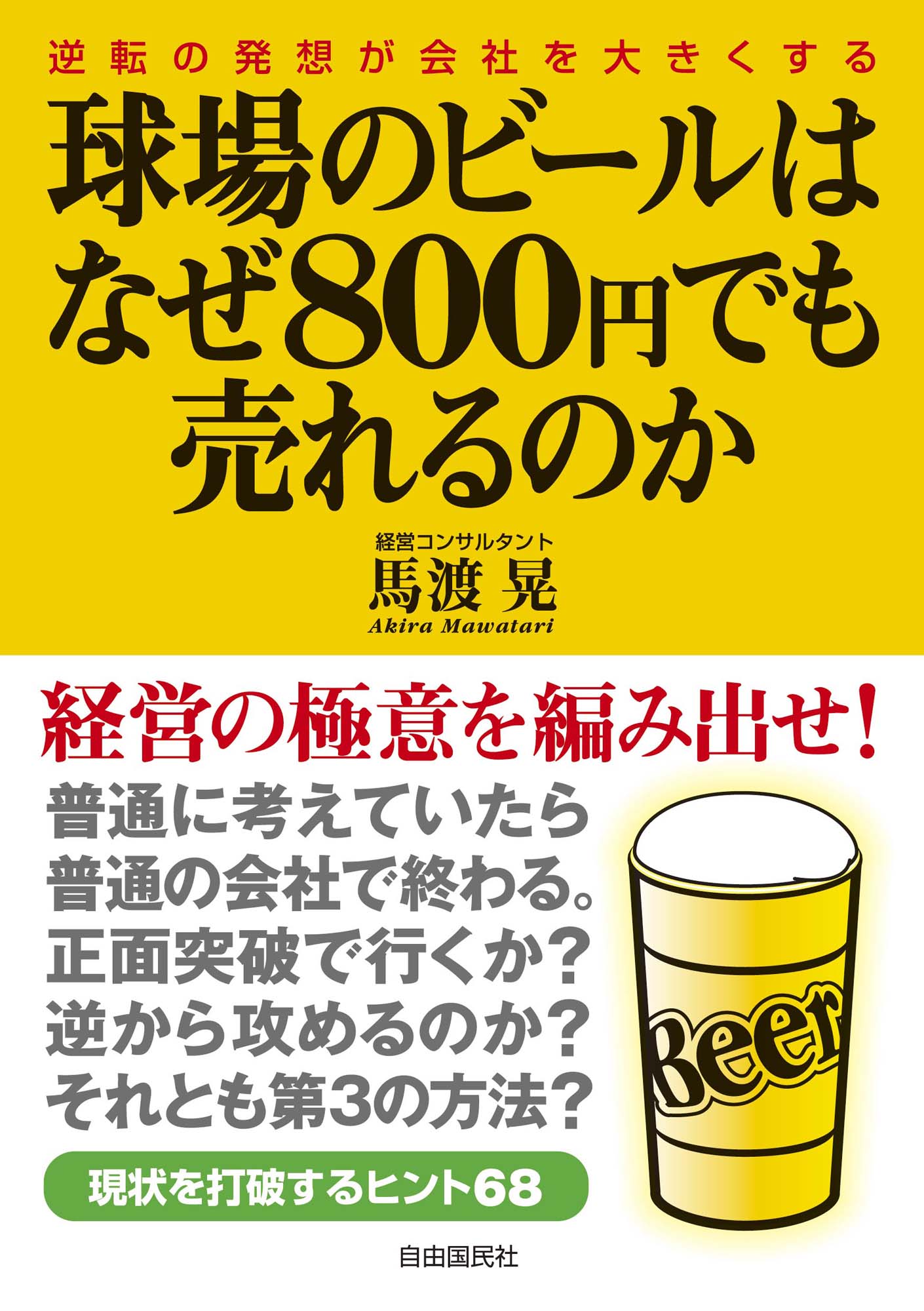 球場のビールはなぜ800円でも売れるのか 逆転の発想が会社を大きくする 馬渡晃 漫画 無料試し読みなら 電子書籍ストア ブックライブ