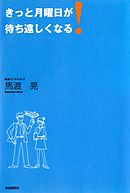 きっと月曜日が待ち遠しくなる！