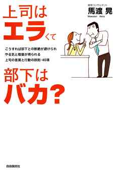 上司はエラくて部下はバカ？