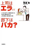 上司はエラくて部下はバカ？