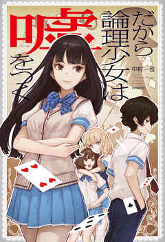 だから論理少女は嘘をつく (頭が良くなるライトノベル！)