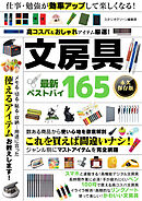 高コスパ＆おしゃれアイテム厳選！文房具 最新ベストバイ165