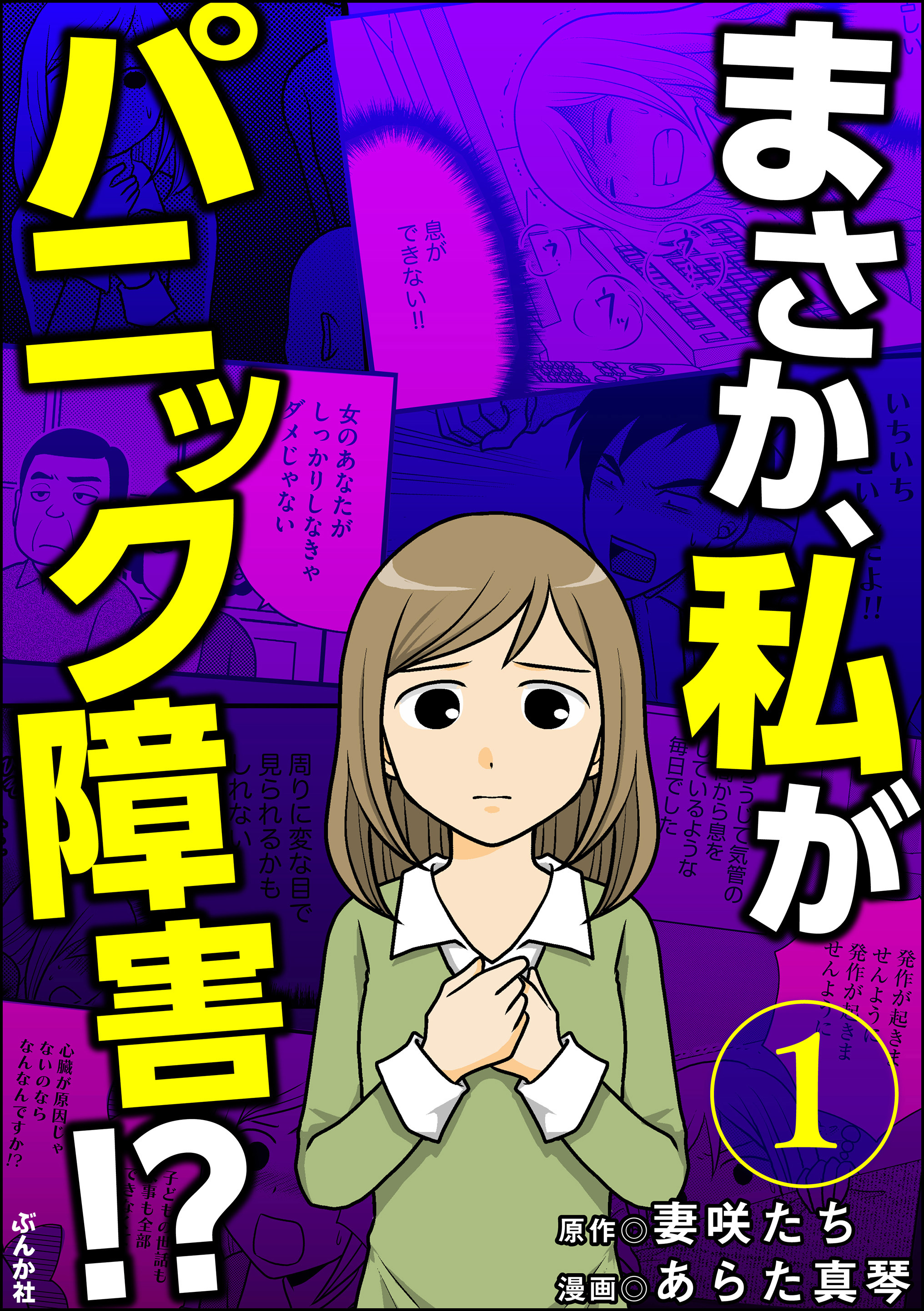 送料無料 コミック まさか、私がパニック障害!? 治療法は？ あらた真琴