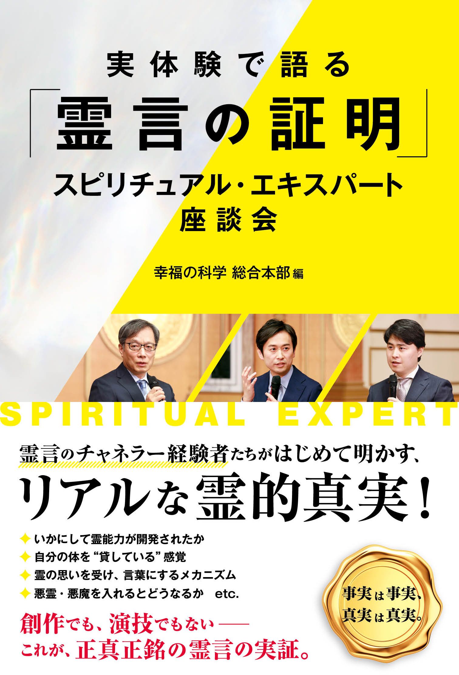 実体験で語る「霊言の証明」 スピリチュアル・エキスパート座談会